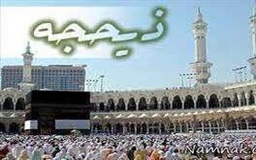 دهه اول ذیحجه چه کار کنیم؟ 