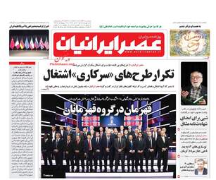 روزنامه های شنبه ۱۱ آذر ۹۶