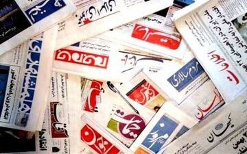 صفحه نخست روزنامه‌های یک شنبه ۱۹ بهمن ماه