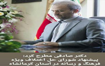 
 تشکیل شورای حل اختلاف ویژه فرهنگ و رسانه