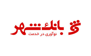اعلام شعب کشیک بانک شهر در ایام نوروز