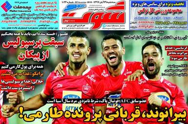 روزنامه های ورزشی سه‌شنبه ۲۹ آبان ۹۷