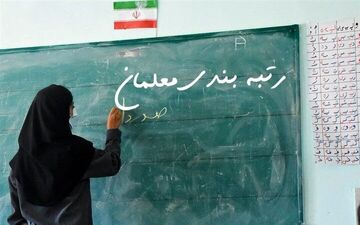  موارد امتیازآور در رتبه‌بندی معلمان