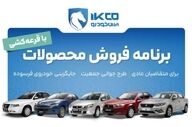 آغاز دور جدید پیش‌فروش محصولات ایران‌خودرو (خرداد ۱۴۰۵)