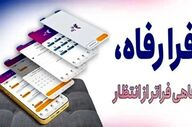 راه‌های ارتباطی بخش عملیاتی فرارفاه بانک رفاه کارگران مشخص شد