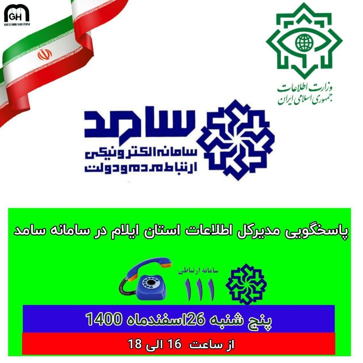 حضور مدیرکل اطلاعات استان ایلام در سامانه الکترونیکی سامد جهت پاسخگویی به شهروندان ایلامی