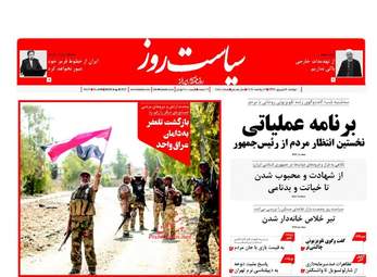 روزنامه های دوشنبه ۶ شهریور ۹۶