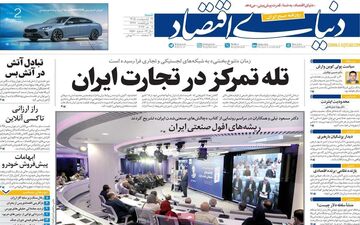 صفحه اول روزنامه های اقتصادی ۱۹ اردیبهشت ۱۴۰۵
