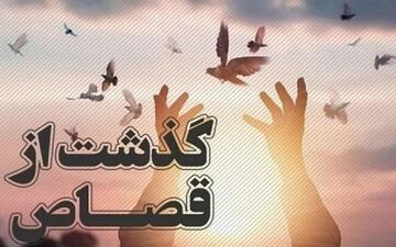 پس از 36 سال؛ رهایی یک محکوم به قصاص