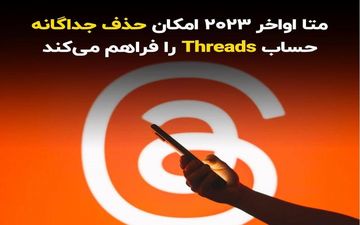 متا اواخر 2023 امکان حذف جداگانه حساب Threads را فراهم می‌کند

