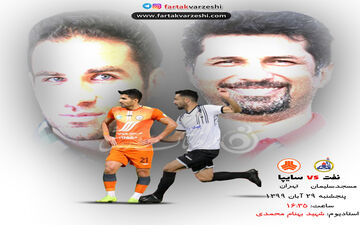 پیش بازی نفت مسجدسلیمان - سایپا؛ اولین پیروزی در شهر اولین ها؟