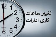 اعلام ساعت کار جدید ادارات و بانک‌ها در مازندران