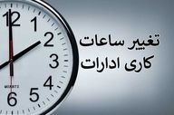 اعلام ساعت کاری جدید ادارات کرمانشاه از اول خرداد