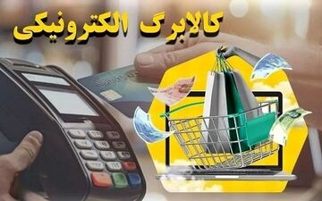 شارژ کالابرگ خانوارهای دهک‌های ششم و هفتم؛ جزئیات جدید از روند ادامه طرح