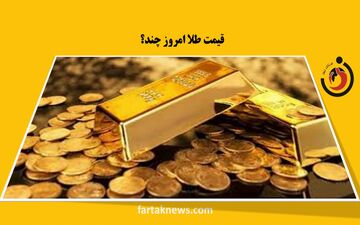 قیمت سکه و طلا امروز جمعه ۱۰ بهمن ۱۴۰۴؛ آخرین نرخ‌ها در بازار + جدول