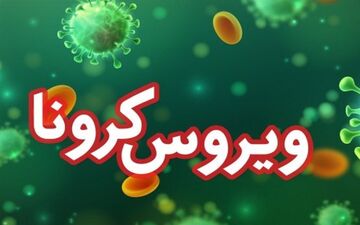 بیمار ۸۳ ساله کرمانشاهی کرونا را شکست داد
