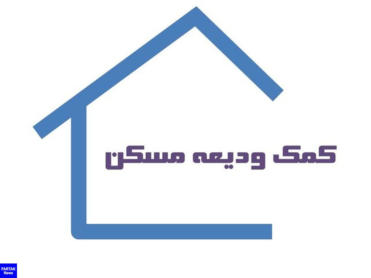 
 مهلت ثبت‌نام وام ودیعه مسکن امروز به اتمام می رسد
