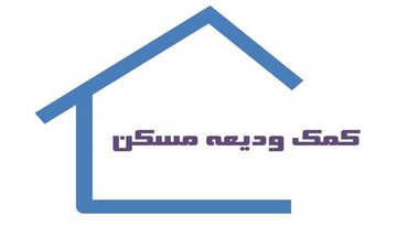 
 مهلت ثبت‌نام وام ودیعه مسکن امروز به اتمام می رسد
