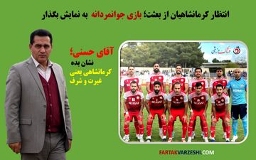 انتظار کرمانشاهیان از بعثت؛ بازی جوانمردانه به نمایش بگذار