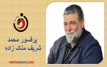 پرفسور محمد شریف ملک زاده کیست؟ +فیلم+عکس و بیوگرافی کامل 