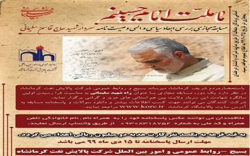 
 برگزاری مسابقه مجازی «راه شهید سلیمانی»توسط پایگاه بسیج شهید زینی، روابط عمومی و امور بین الملل شرکت پالایش نفت کرمانشاه
