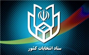 دقت در مهمور نمودن تعرفه و برگ رأی‌ به مهر اجرایی و نظارت انتخابات 