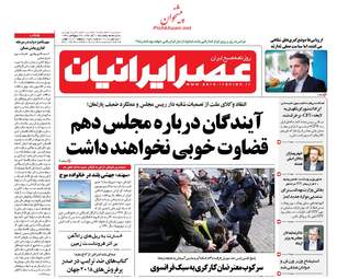 روزنامه های یکشنبه 11 آذر 97