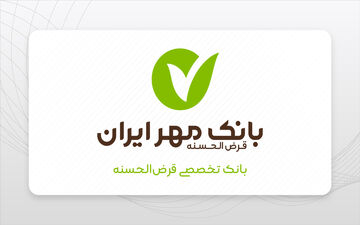 پوشش کامل وام ازدواج و فرزندآوری در کرمانشاه با تعهد بانک مهر ایران / حمایت ویژه بانک مهر ایران از اشتغال