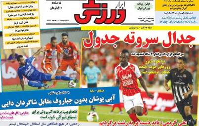 روزنامه های ورزشی پنجشنبه ۲۱ دی ۹۶