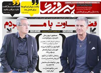 روزنامه های پنجشنبه ۱۲ مهر ۹۷