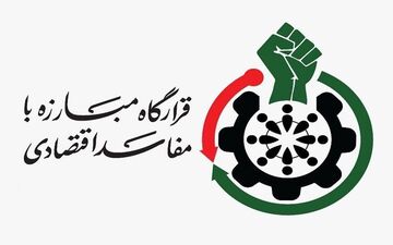 مطالبه عدالت در سایه شفافیت؛ نامه قرارگاه مبارزه با مفاسد اقتصادی کرمانشاه به رئیس‌جمهور




