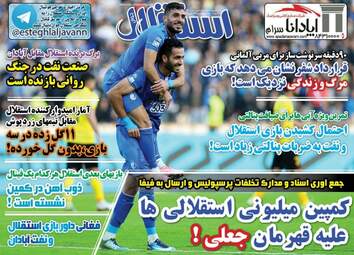 روزنامه های یکشنبه ۸ بهمن ۹۶
