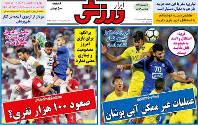  روزنامه های ورزشی امروز دوشنبه 26شهریور 97