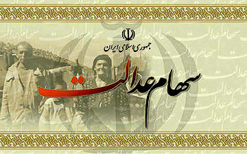 سهام عدالت ۵۳۲ هزار تومانی چقدر می ارزد؟ 