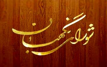 واکنش شورای نگهبان به اظهارنظرها در مورد عملکرد این نهاد