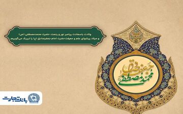 تبریک مدیرعامل بانک تجارت به‌مناسبت ولادت پیامبر اسلام و امام جعفر صادق