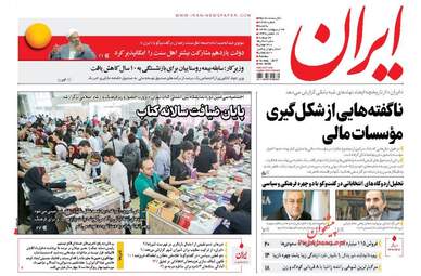 روزنامه های یک شنبه ۲۳ اردیبهشت ۹۶ 