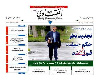 روزنامه های اقتصادی شنبه 2 دی 97
