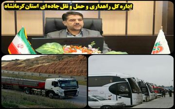  رسیدگی به ۱۰۶ پرونده تخلف شرکت‌های حمل و نقل در استان کرمانشاه / فعالیت هفت شرکت لغو شد