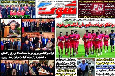 روزنامه های ورزشی پنجشنبه 5 اردیبهشت 98