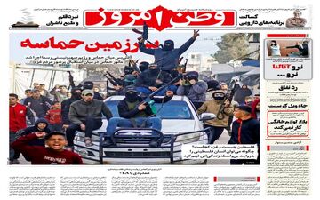 روزنامه های دوشنبه 1 بهمن ماه