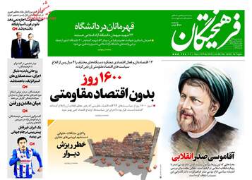 روزنامه های یکشنبه ۲۹ بهمن ۹۶