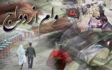 ۲ شیوه پرداخت وام ۱۵میلیونی ازدواج در بانک‌ها