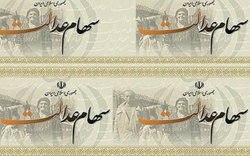 آغاز توزیع سود سهام عدالت متاخران