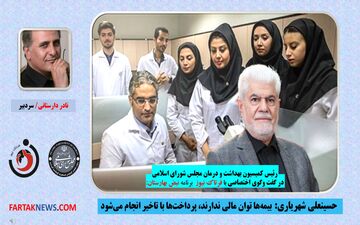 شهریاری: بیمه‌ها توان مالی ندارند، پرداخت‌ها با تاخیر انجام می‌شود