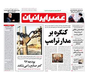 روزنامه های شنبه ۳۰ دی ۹۶