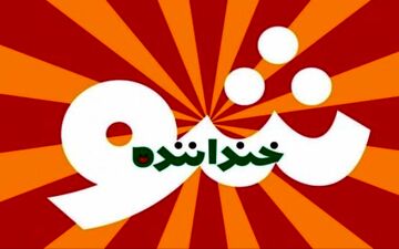 وقتی بانوی معروف سوژه خندوانه شد +عکس