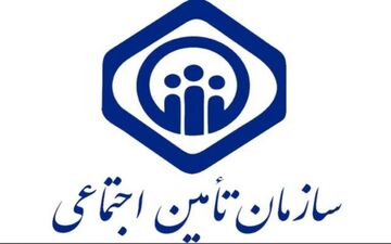 تمهیدات جدید سازمان تامین اجتماعی+جزئیات