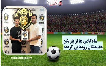 رو نمایی شادکامی‌ها از اولین خرید نیم فصل/ عادل سرشار به شادکام مشهد پیوست