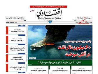 روزنامه های اقتصادی دوشنبه ۱۸ دی ۹۶